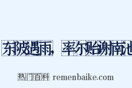 东陂遇雨，率尔贻谢南池是什么意思的图片